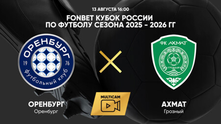 Оренбург - Ахмат (13.08.2025) | Кубок России 2025/26