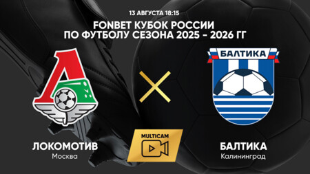 Локомотив - Балтика (13.08.2025) | Кубок России 2025/26