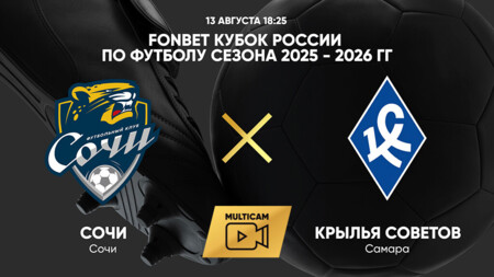 Сочи - Крылья Советов (13.08.2025) | Кубок России 2025/26