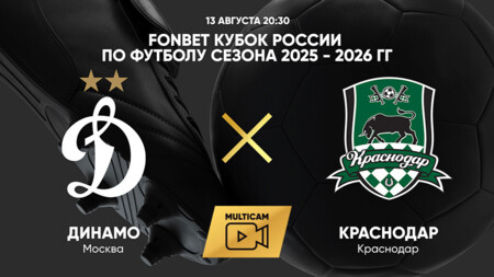 Динамо Москва - Краснодар (13.08.2025) | Кубок России 2025/26