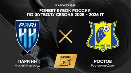 Нижний Новгород - Ростов (14.08.2025) | Кубок России 2025/26