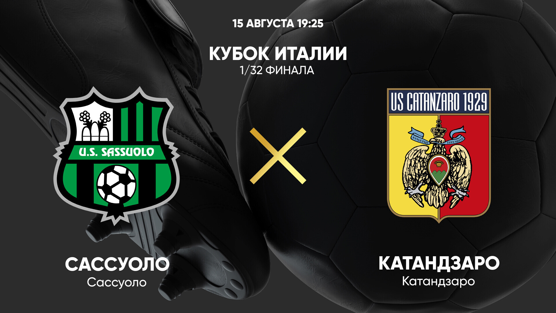 Сассуоло - Катандзаро (15.08.2025) | Кубок Италии 2025/26