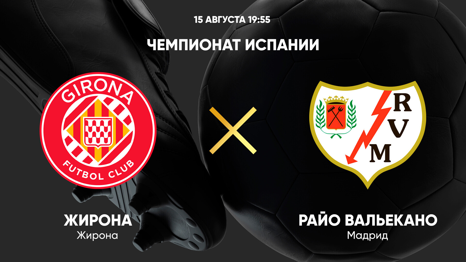 Жирона - Райо Вальекано (15.08.2025) | Чемпионат Испании 2025/26