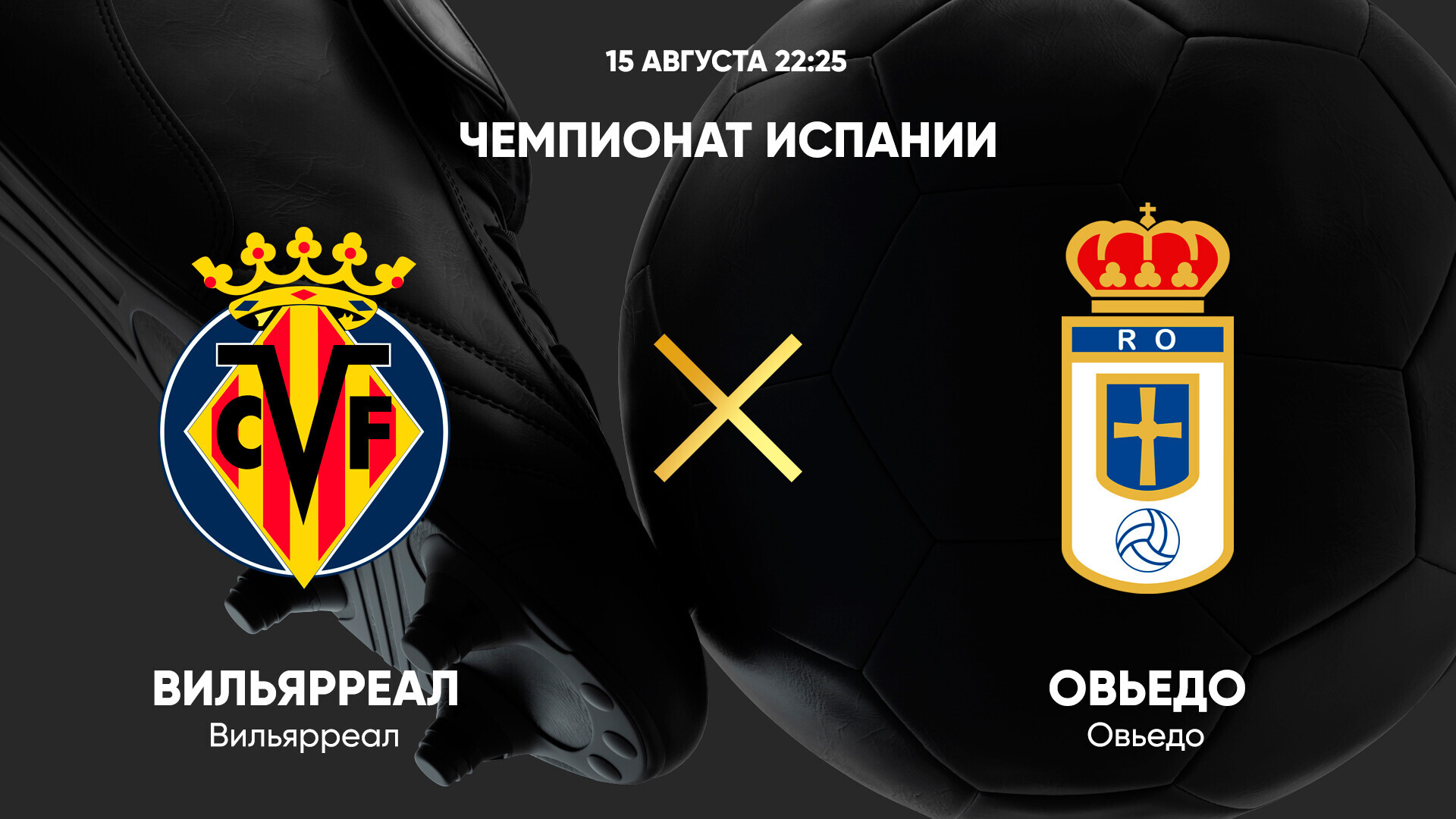 Вильярреал - Овьедо (15.08.2025) | Чемпионат Испании 2025/26