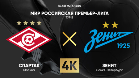 Спартак Москва - Зенит (16.08.2025) | Чемпионат России 2025/26