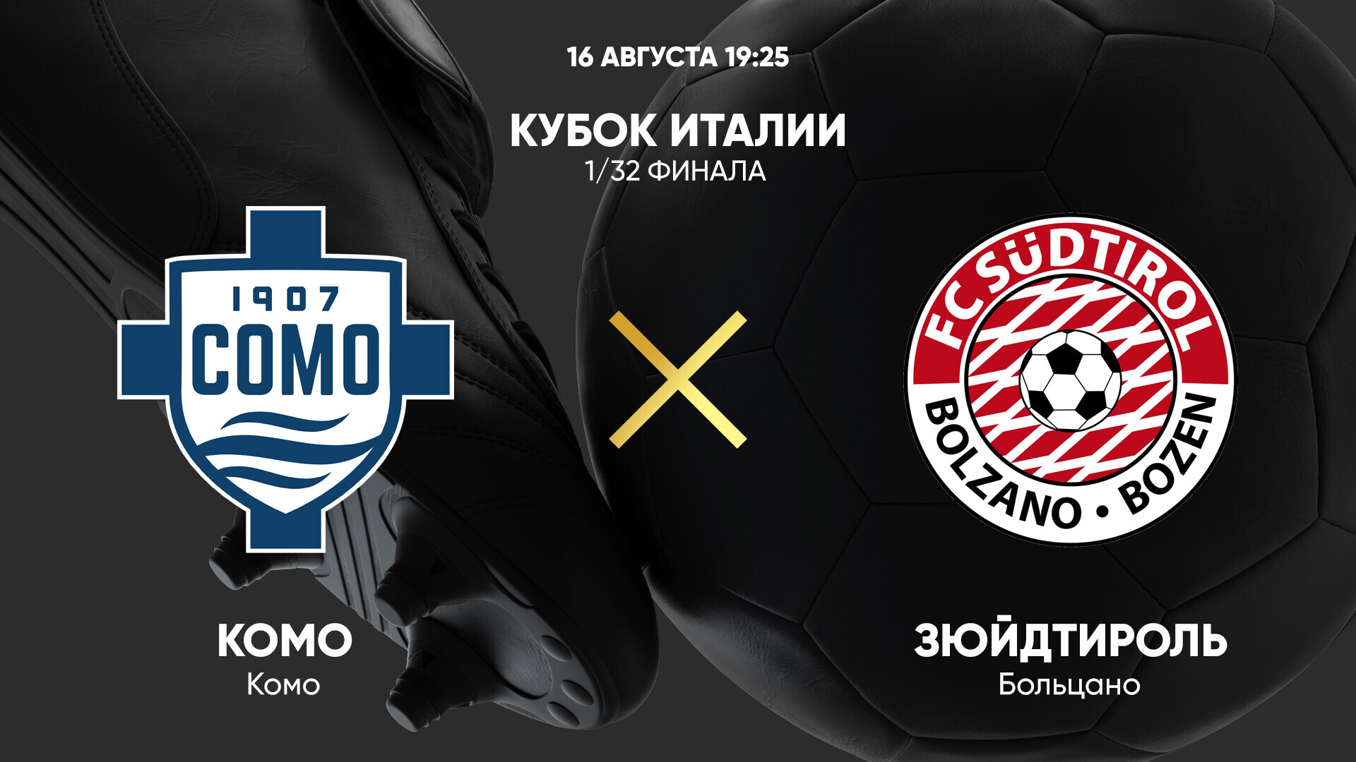 Комо - Зюйдтироль (16.08.2025) | Кубок Италии 2025/26