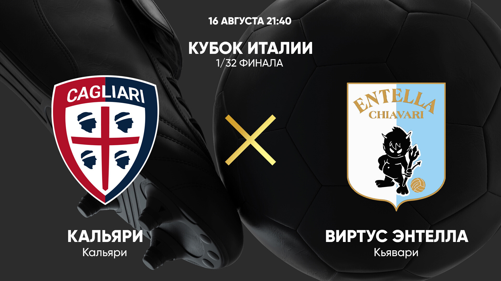 Кальяри - Виртус Энтелла (16.08.2025) | Кубок Италии 2025/26
