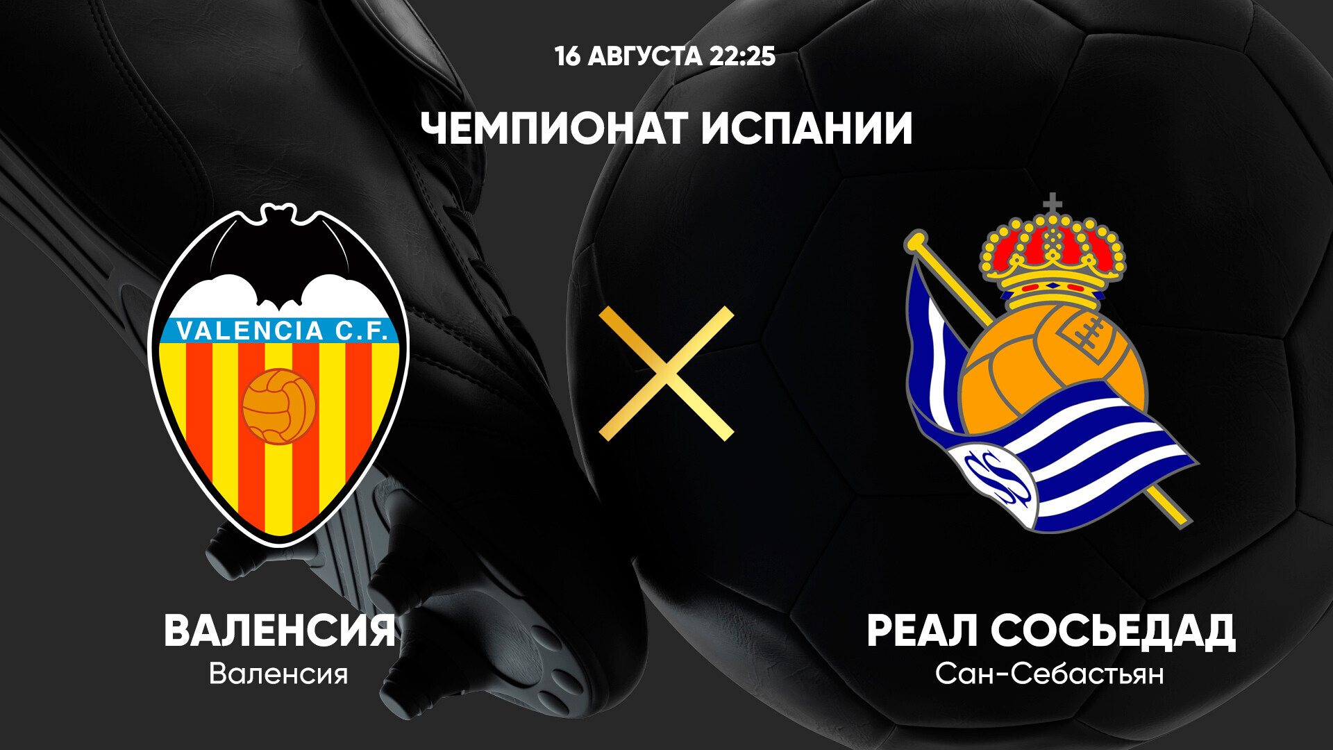 Валенсия - Реал Сосьедад (16.08.2025) | Чемпионат Испании 2025/26