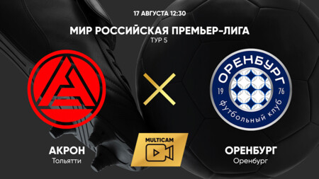 Акрон - Оренбург (17.08.2025) | Чемпионат России 2025/26
