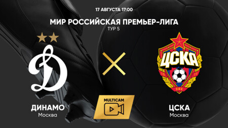Динамо Москва - ЦСКА (17.08.2025) | Чемпионат России 2025/26