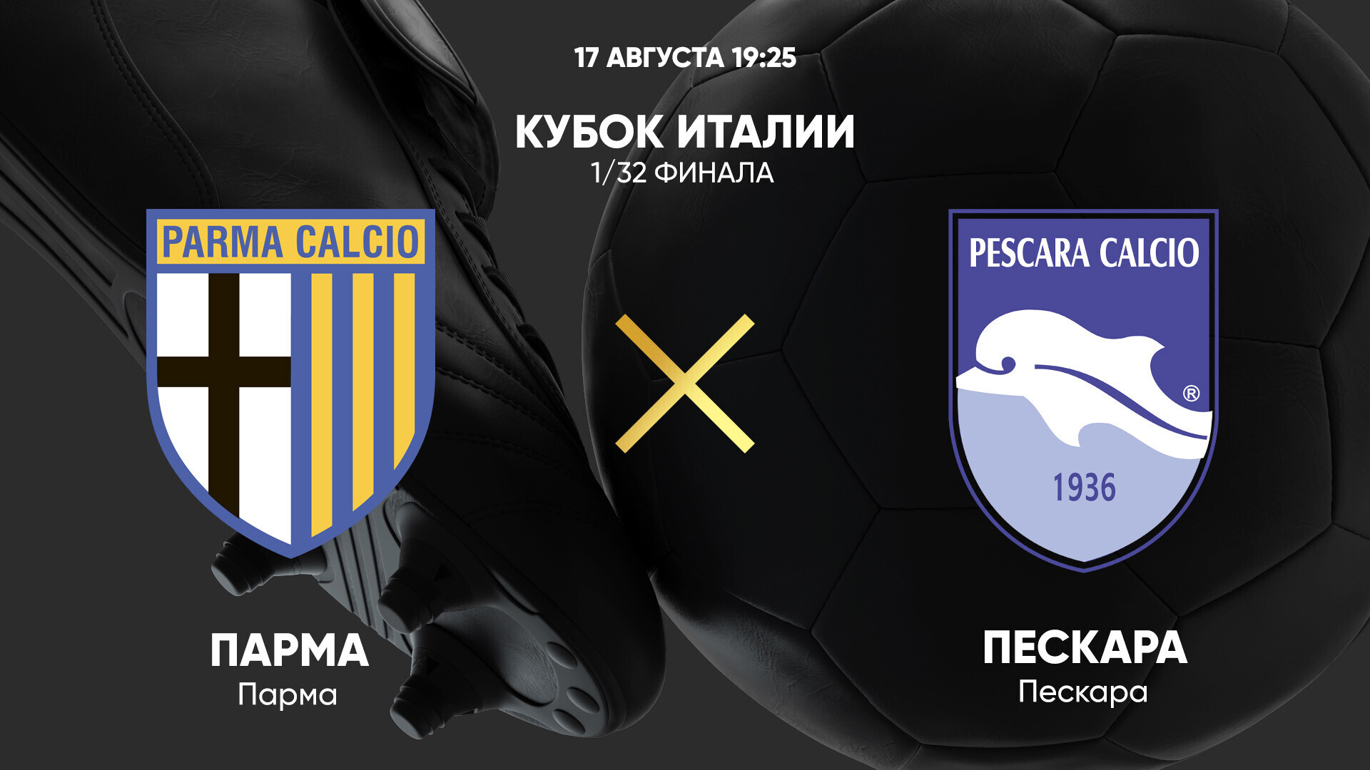 Парма - Пескара (17.08.2025) | Кубок Италии 2025/26