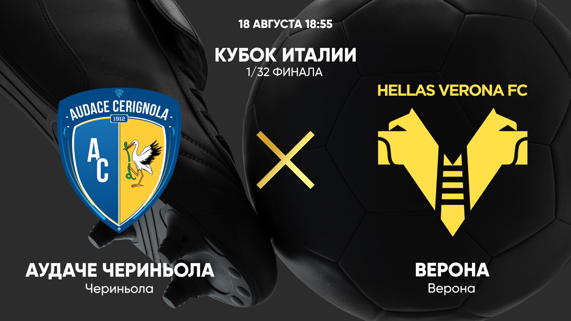 Аудаче Чериньола - Верона (18.08.2025) | Кубок Италии 2025/26