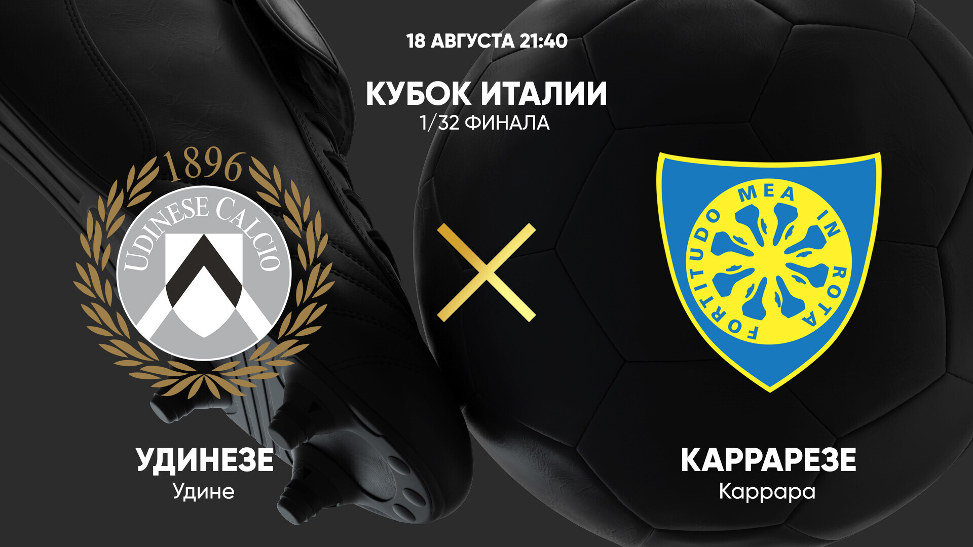 Удинезе - Каррарезе (18.08.2025) | Кубок Италии 2025/26