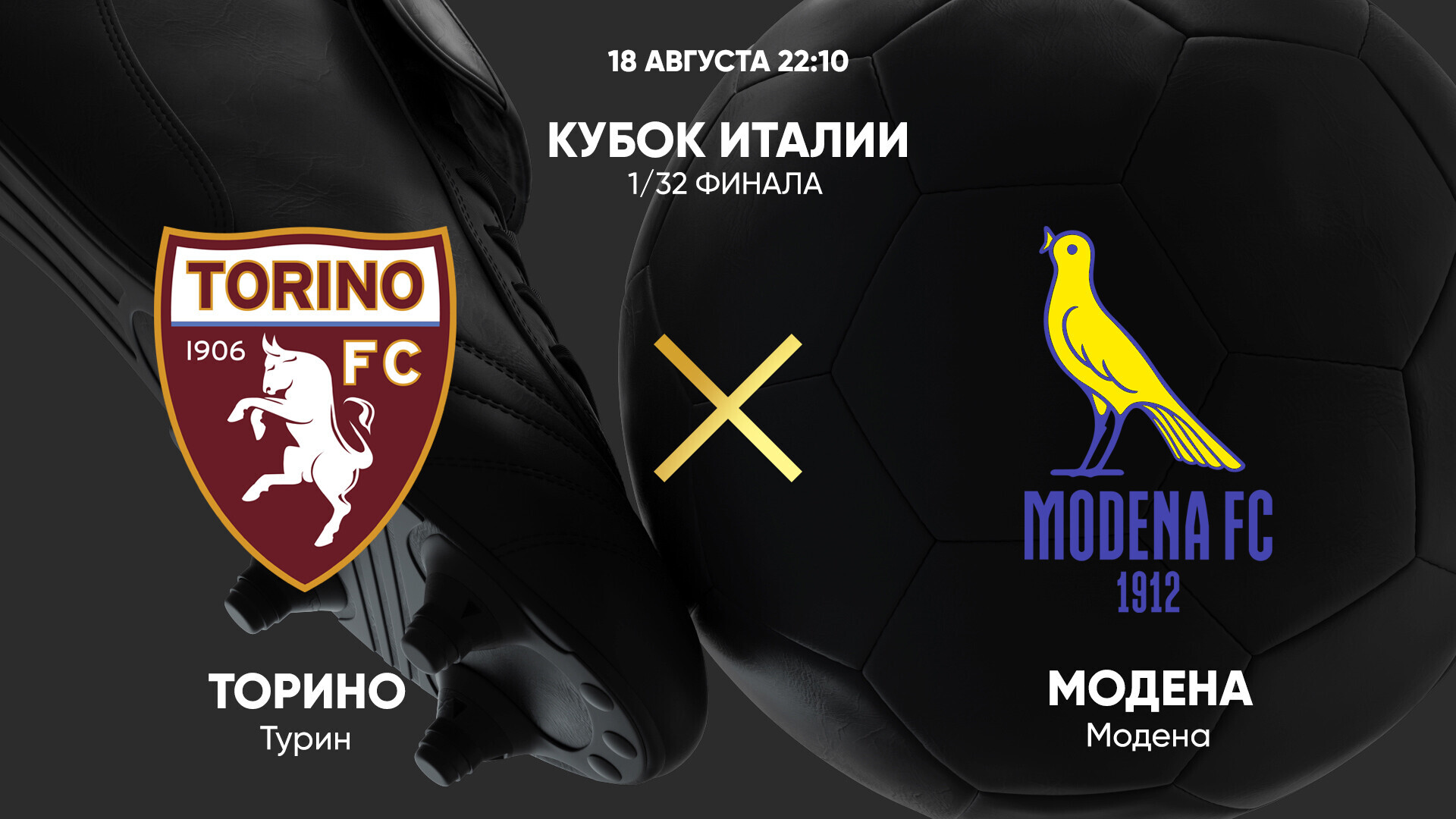 Торино - Модена (18.08.2025) | Кубок Италии 2025/26