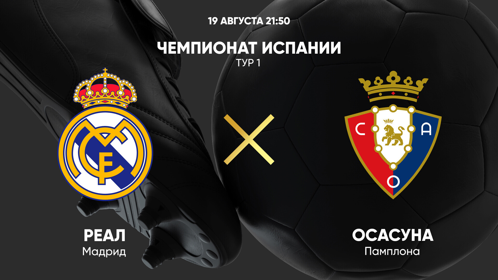 Реал Мадрид - Осасуна (19.08.2025) | Чемпионат Испании 2025/26
