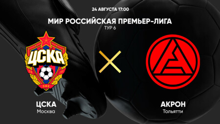 ЦСКА - Акрон (24.08.2025) | Чемпионат России 2025/26