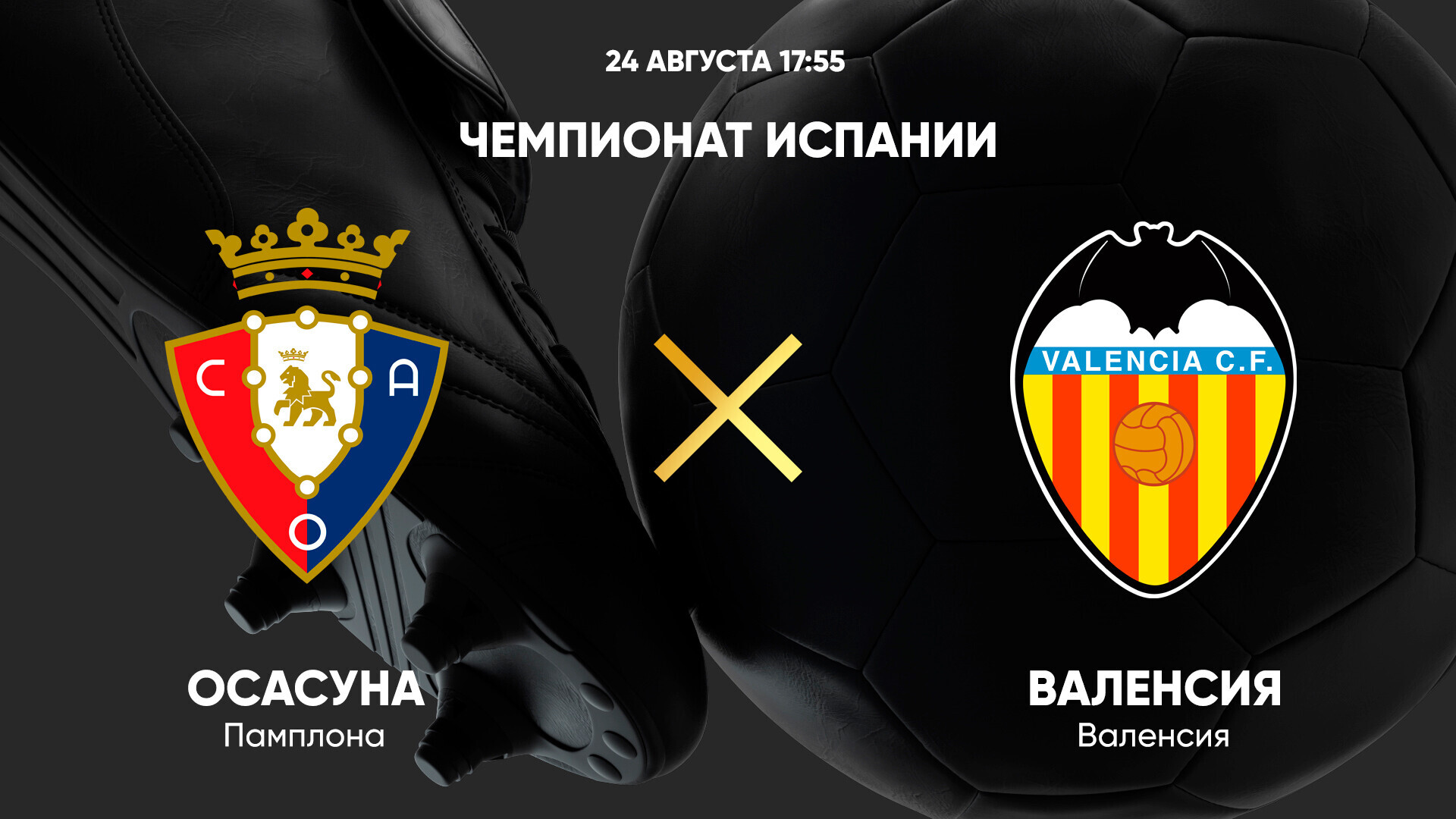 Осасуна - Валенсия (24.08.2025) | Чемпионат Испании 2025/26