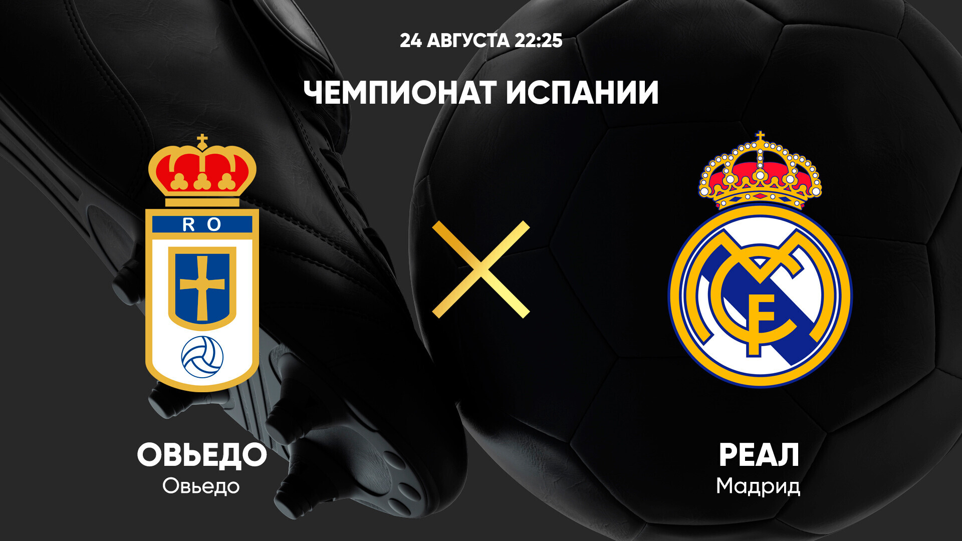 Овьедо - Реал Мадрид (24.08.2025) | Чемпионат Испании 2025/26