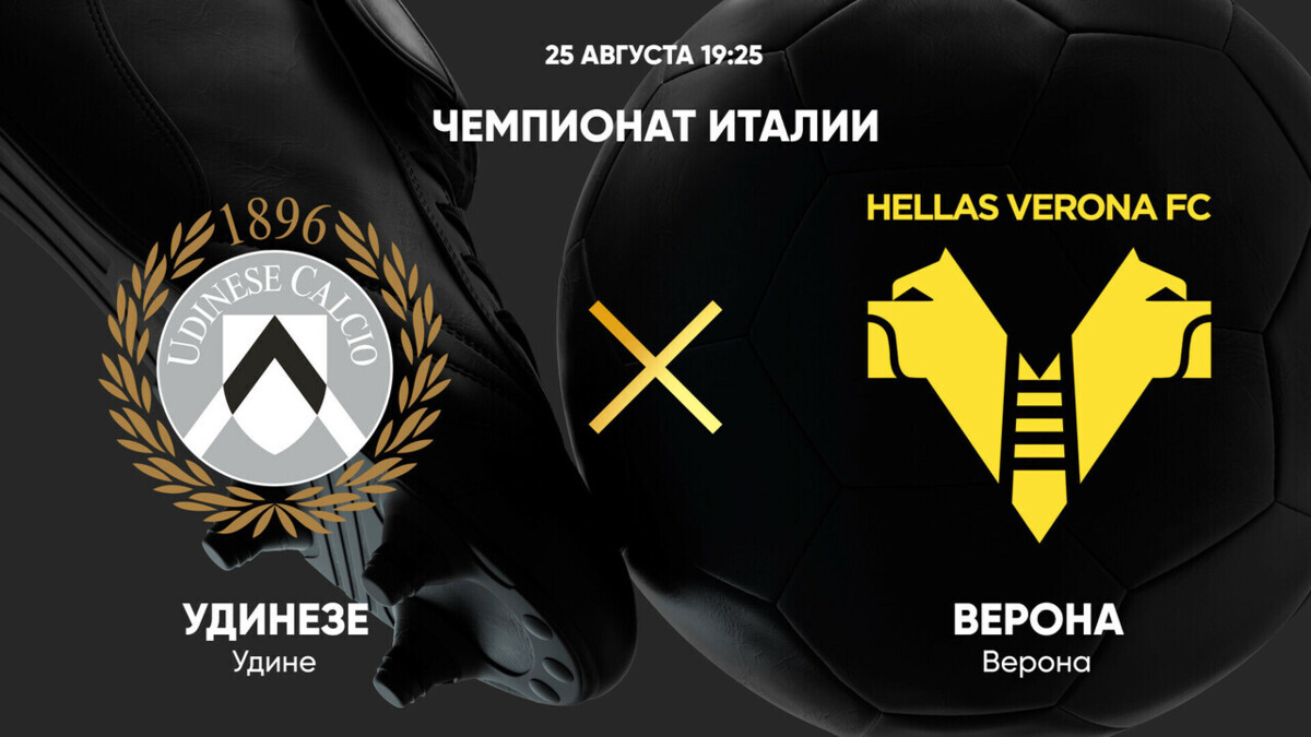 Удинезе - Верона (25.08.2025) | Чемпионат Италии 2025/26