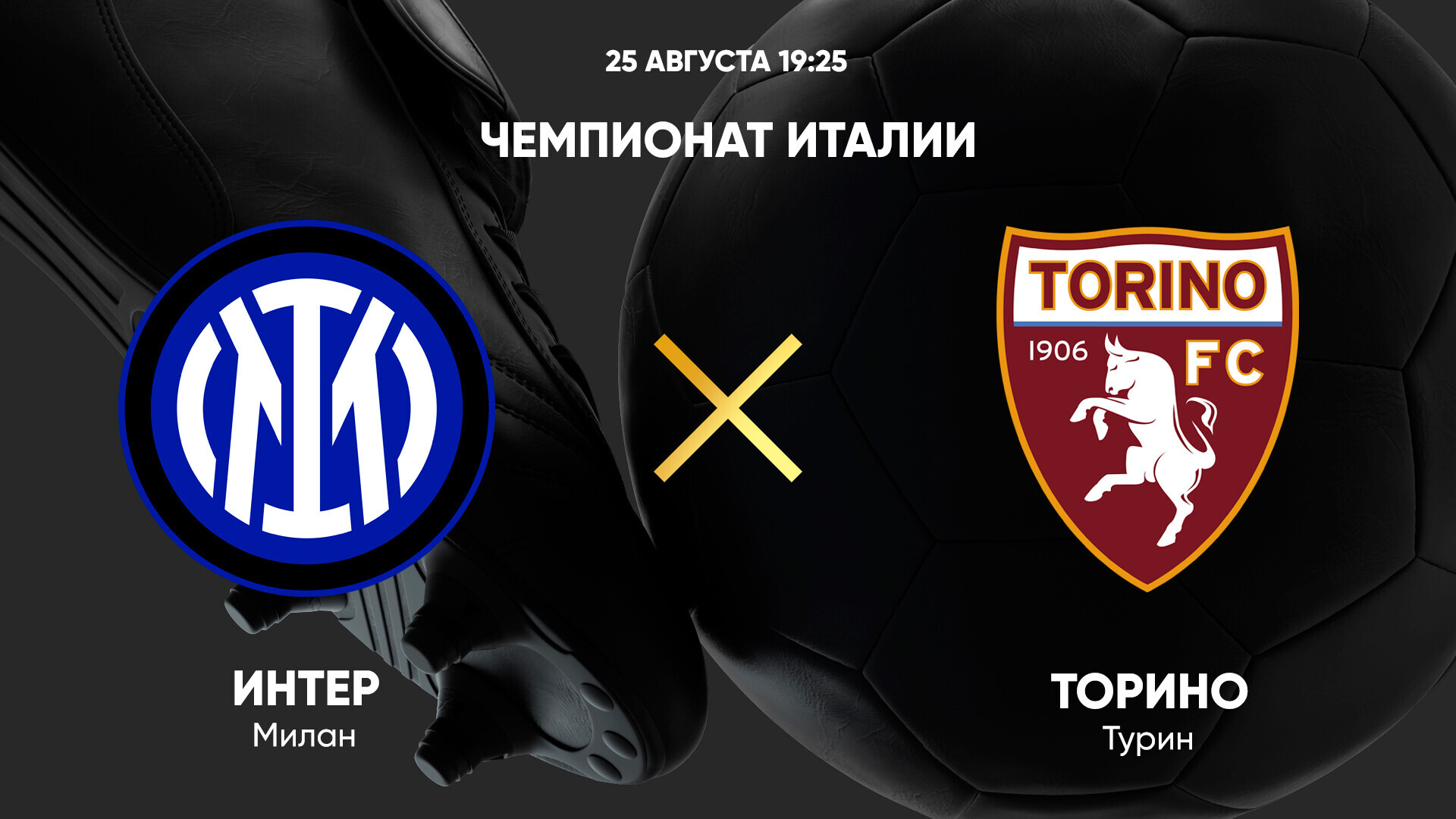 Интер - Торино (25.08.2025) | Чемпионат Италии 2025/26