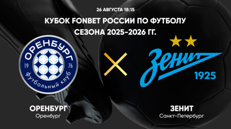 Оренбург - Зенит (26.08.2025) | Кубок России 2025/26