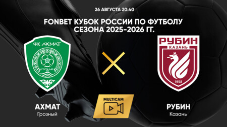 Ахмат - Рубин (26.08.2025) | Кубок России 2025/26
