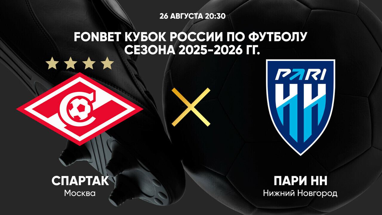 Спартак Москва - Нижний Новгород (26.08.2025) | Кубок России 2025/26