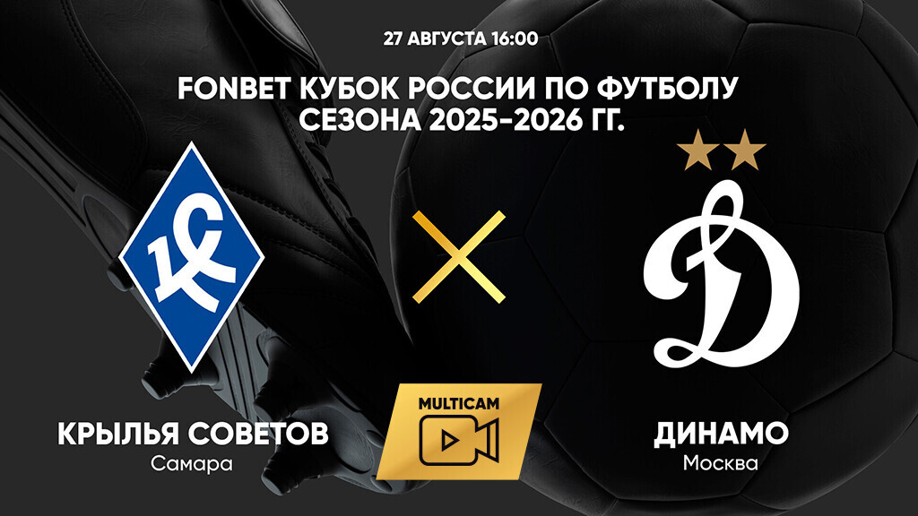 Крылья Советов - Динамо Москва (27.08.2025) | Кубок России 2025/26