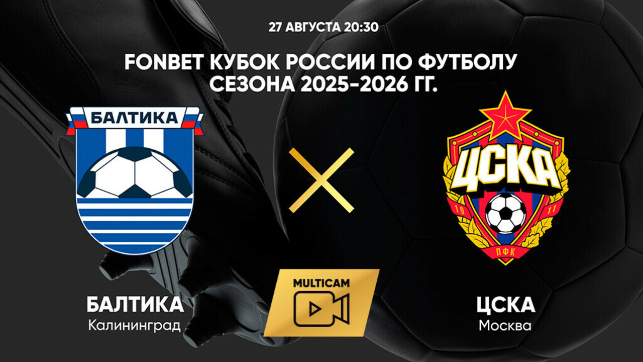 Балтика - ЦСКА (27.08.2025) | Кубок России 2025/26