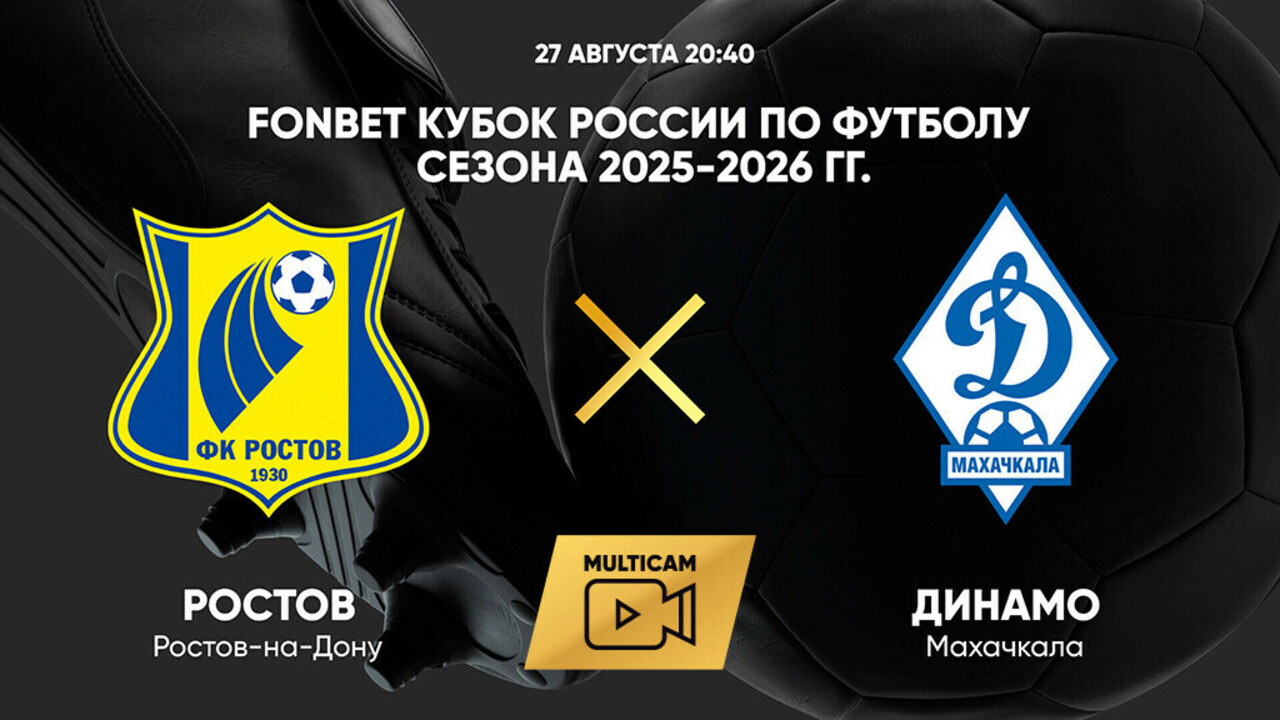 Ростов - Динамо Махачкала (27.08.2025) | Кубок России 2025/26