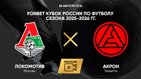 Локомотив - Акрон (28.08.2025) | Кубок России 2025/26