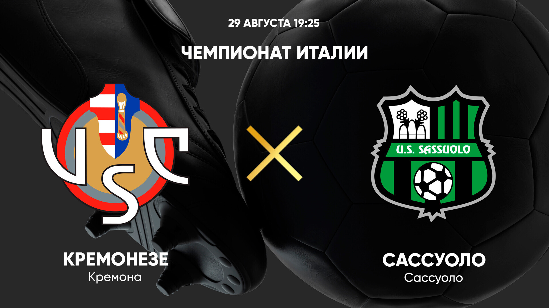 Кремонезе - Сассуоло (29.08.2025) | Чемпионат Италии 2025/26