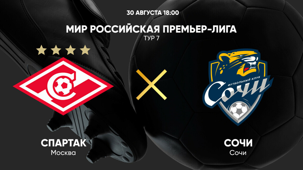 Спартак Москва - Сочи (30.08.2025) | Чемпионат России 2025/26
