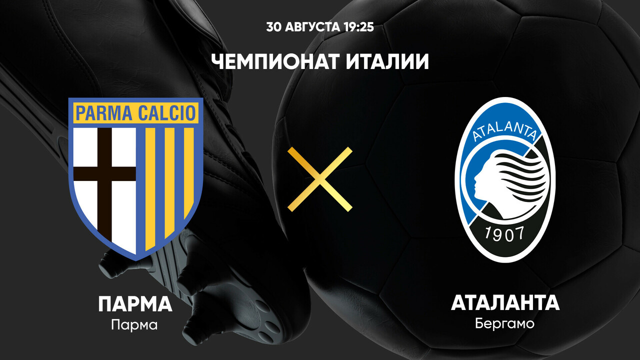 Парма - Аталанта (30.08.2025) | Чемпионат Италии 2025/26