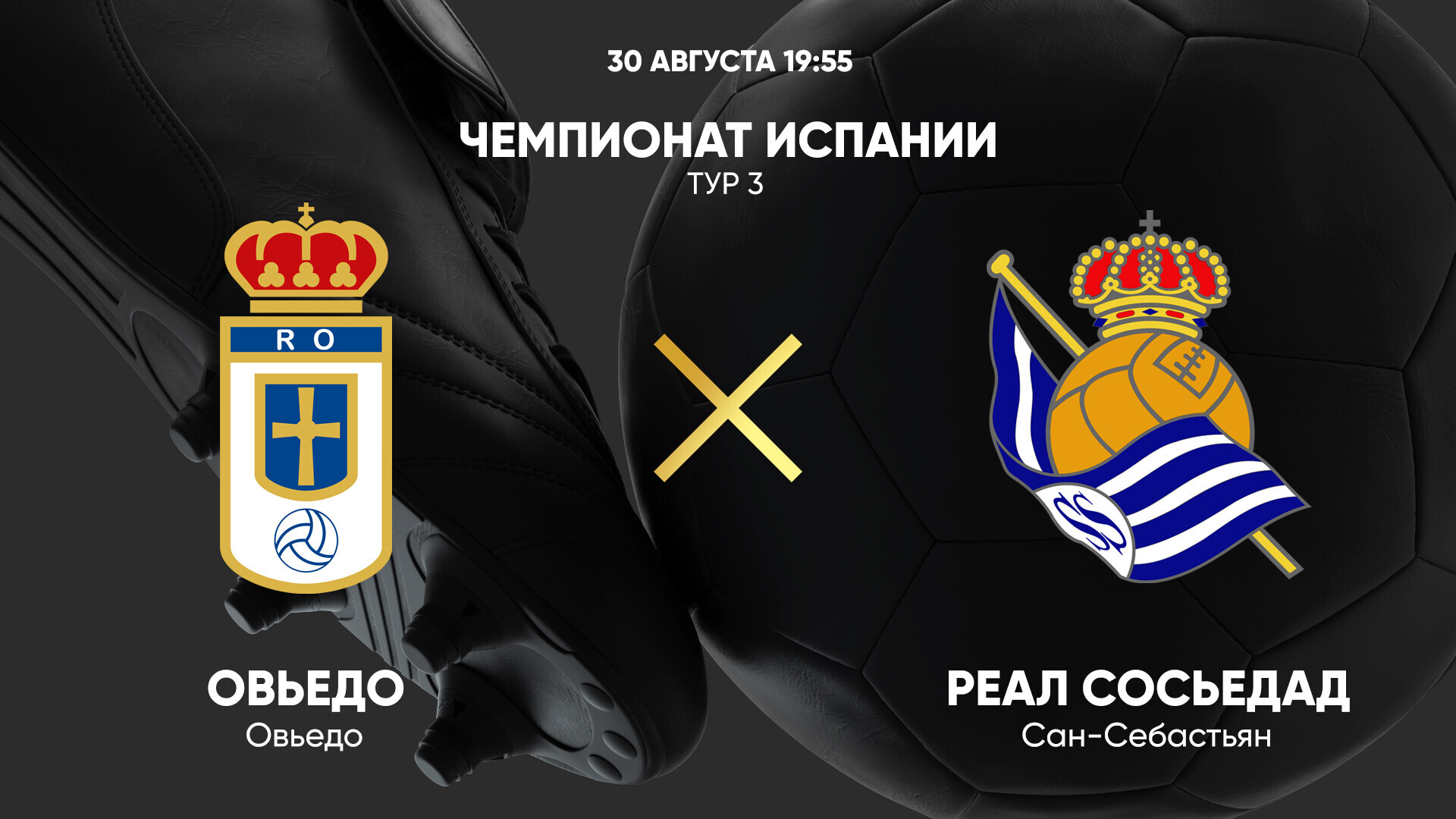 Овьедо - Реал Сосьедад (30.08.2025) | Чемпионат Испании 2025/26