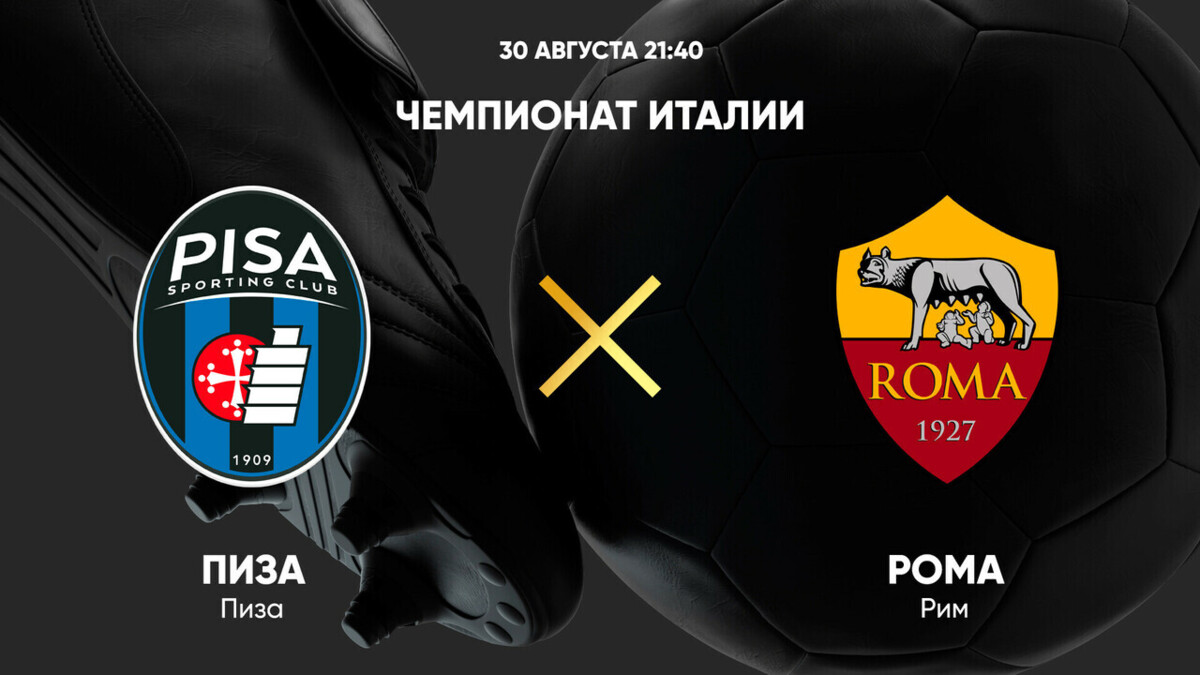 Пиза - Рома (30.08.2025) | Чемпионат Италии 2025/26
