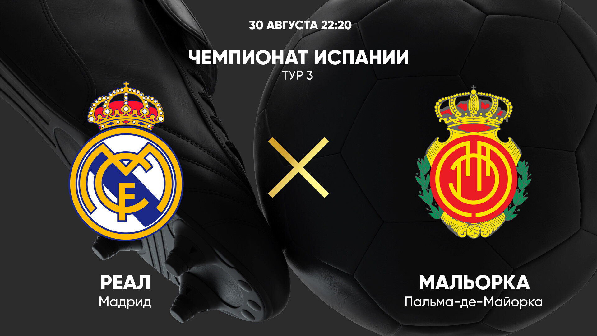 Реал Мадрид - Мальорка (30.08.2025) | Чемпионат Испании 2025/26