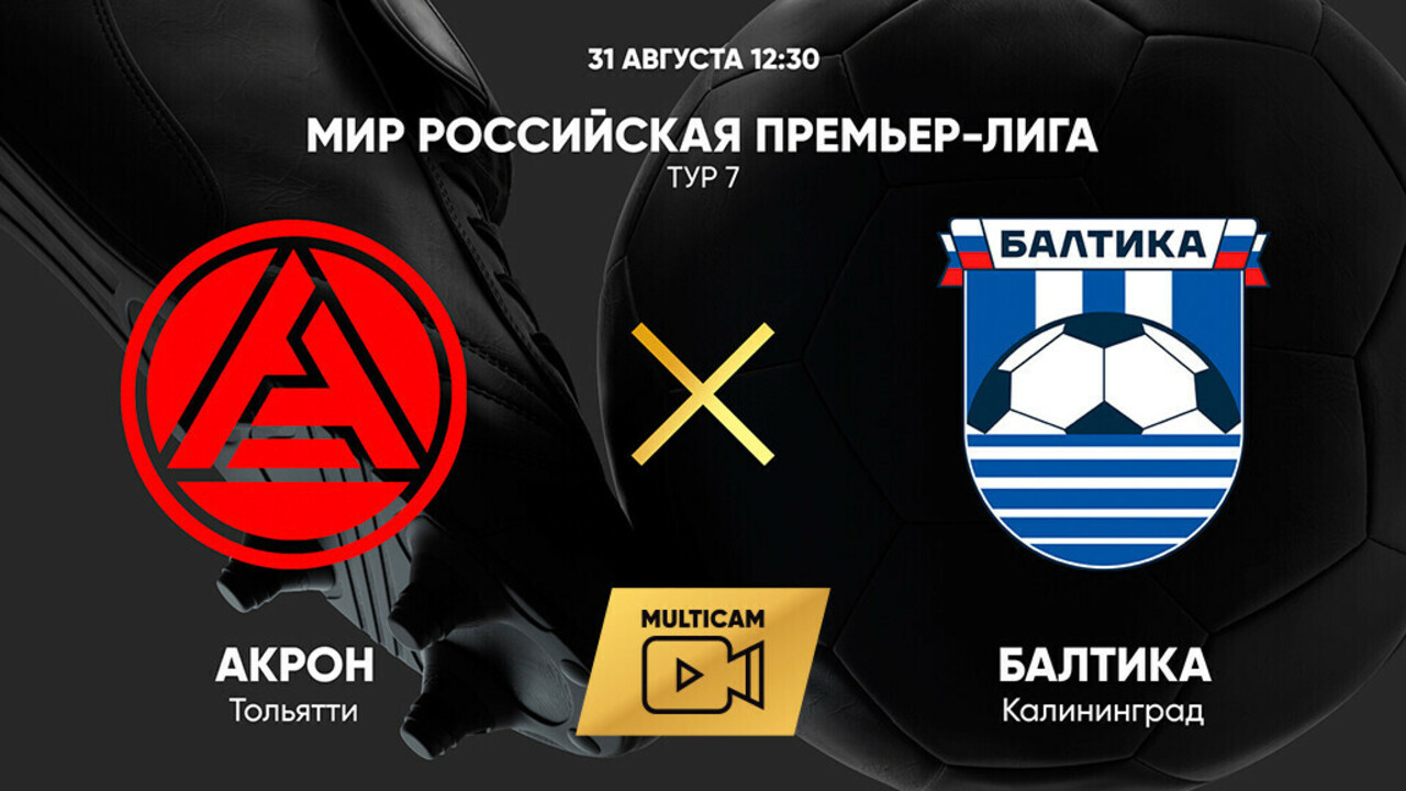 Акрон - Балтика (31.08.2025) | Чемпионат России 2025/26