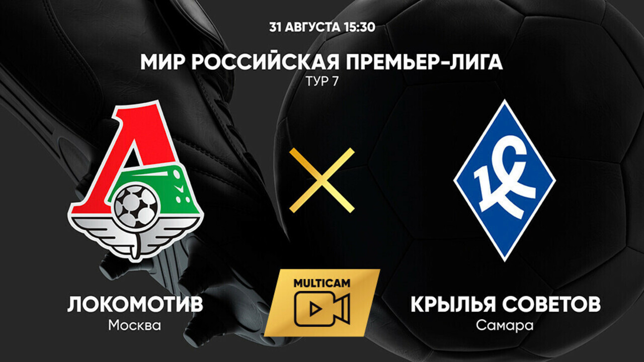 Локомотив - Крылья Советов (31.08.2025) | Чемпионат России 2025/26