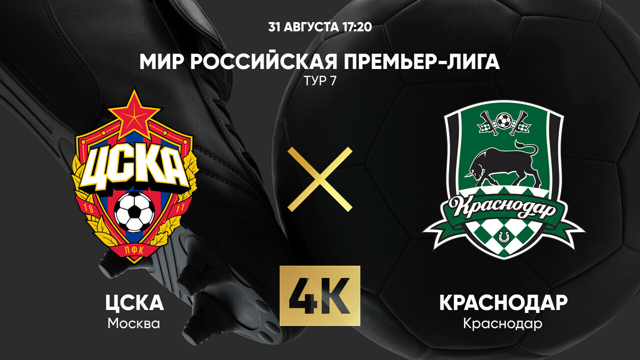 ЦСКА - Краснодар (31.08.2025) | Чемпионат России 2025/26