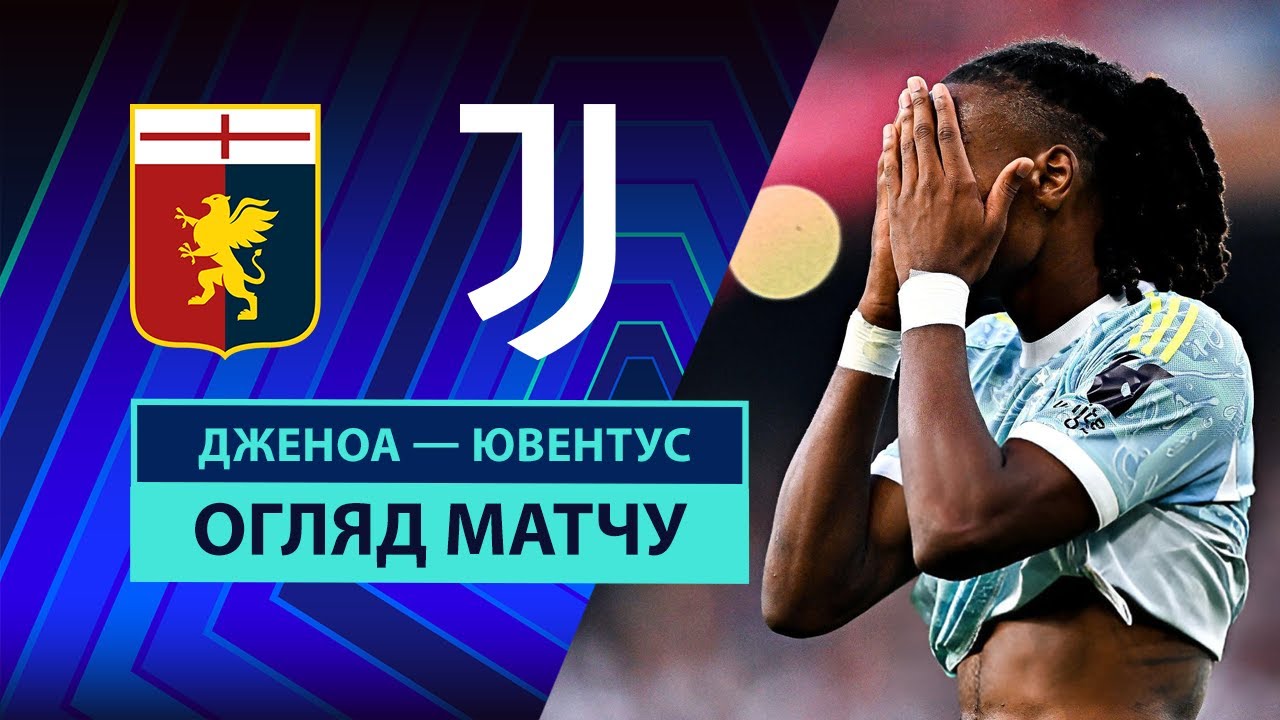 Дженоа - Ювентус 31 августа обзор матча
