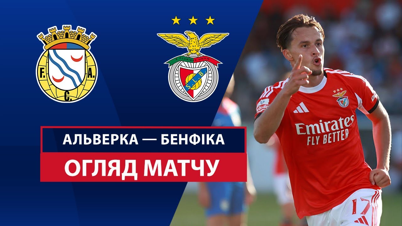 Алверка - Бенфика 31 августа обзор матча