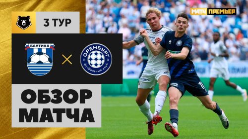 Балтика - Оренбург 3 августа обзор матча