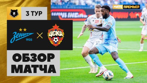 Зенит - ЦСКА 3 августа обзор матча