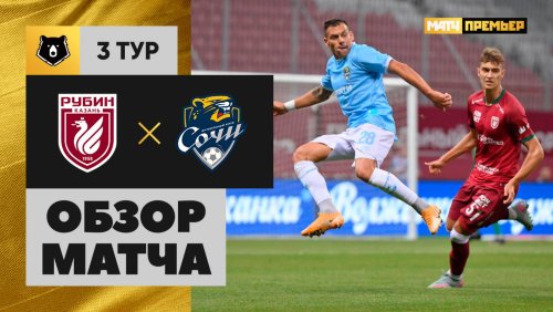 Рубин - Сочи 4 августа обзор матча