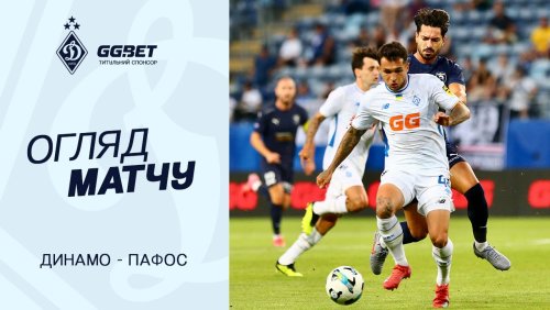 Динамо Киев - Пафос 05 августа обзор матча