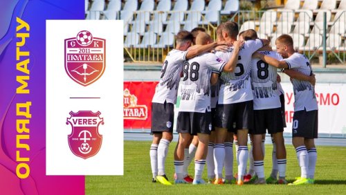 Полтава - Верес 8 августа обзор матча