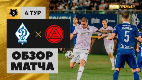 Динамо Махачкала - Акрон 8 августа обзор матча