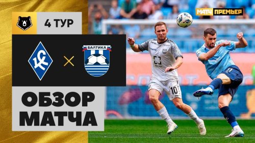 Крылья Советов - Балтика 9 августа обзор матча