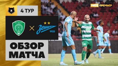 Ахмат - Зенит 9 августа обзор матча